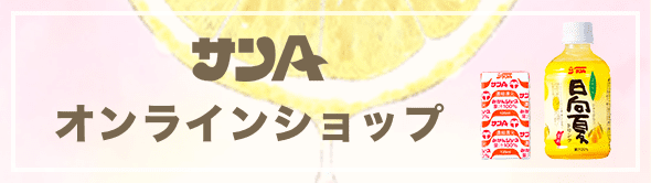 サンＡオンラインショップ